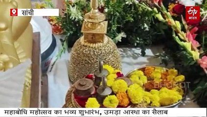 पूरा सांची बुद्धमय, देश-विदेश से आए बौद्ध विद्वान और श्रद्धालुओं ने किए पवित्र कलशों के दर्शन