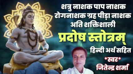 प्रदोष स्तोत्रम् | Pradosh Stotram | By Jitendra Sharma |