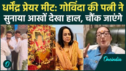 Dharmendra Prayer Meet: Govinda Wife Sunita  Ahuja ने बयां किया सच, सुनकर हैरान रह जाएंगे आप!