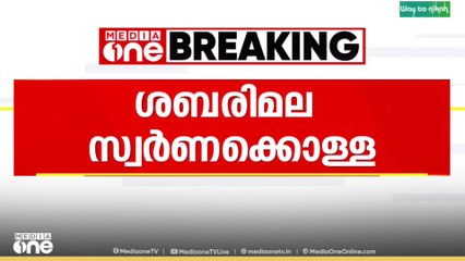 സ്വർണക്കൊള്ളയിൽ ഉത്തരവാദിത്തം പത്മകുമാറിന് തന്നെ..