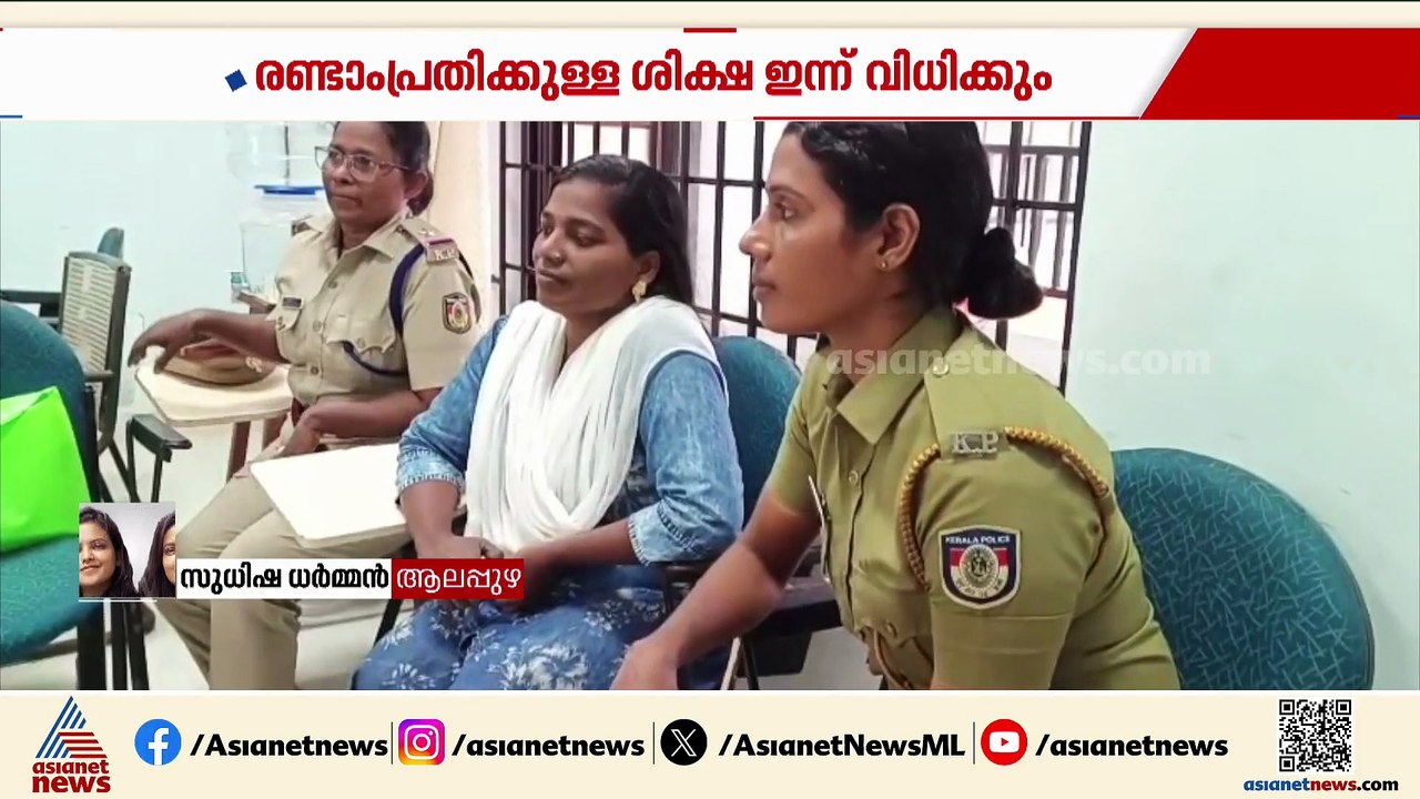 കൈനകരിയിൽ ഗർഭിണിയെ കൊലപ്പെടുത്തി കായലിൽ തള്ളിയ കേസ്; രജനിയുടെ ശിക്ഷ ഉടൻ വിധിക്കും