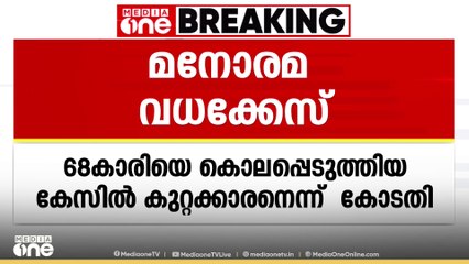മനോരമ വധക്കേസ്; പ്രതി ആദം അലി കുറ്റക്കാരൻ..