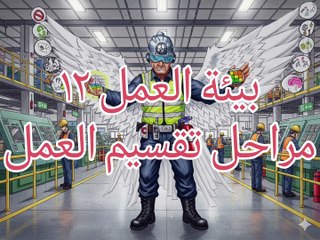 بيئة العمل ١٢