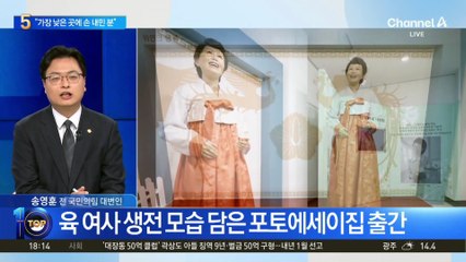 “가장 낮은 곳에 손 내민 분”…육영수 여사 탄생 100주년