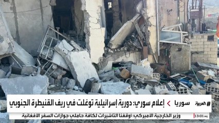 مراسل العربية : تحليق مسيّرات إسرائيلية في سماء بلدة بيت جن في ريف دمشق لليوم الثاني على التوالي