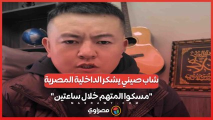 صيني يثير تفاعلا بحديثه عن سرعة استجابة وزارة الداخلية المصرية