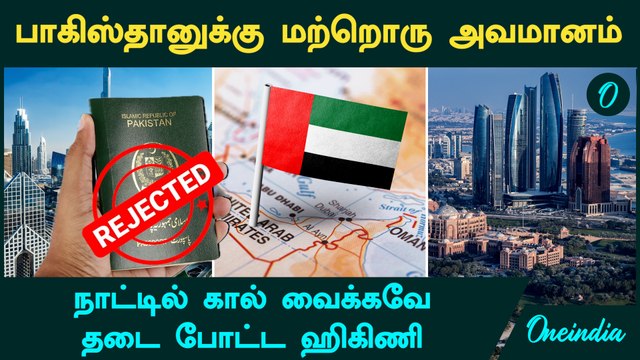 UAE freezes visas for Pakistanis நாட்டில் கால் வைக்கவே தடை போட்ட UAE | என்ன காரணம்?