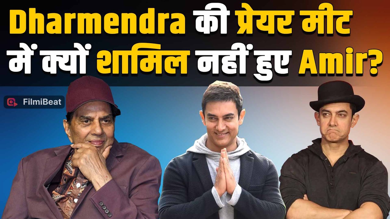 Dharmendra की Prayer Meet में Amir Khan के शामिल न होने की वजह जान हैरान रह गया Bollywood !FilmiBeat