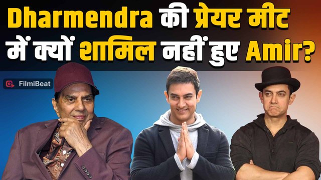 Dharmendra की Prayer Meet में Amir Khan के शामिल न होने की वजह जान हैरान रह गया Bollywood !FilmiBeat