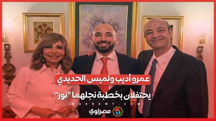 عمرو أديب ولميس الحديدي يحتفلان بخطبة نجلهما نور