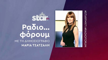 Ράδιο...φόρουμ με την Μαρία Τσατζαλή στον STAR FM (27-11-2025)