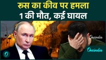पुतिन ने यूक्रेन पर क़िंज़ाल मिसाइल और ड्रोन छोड़े | कीव में रूसी हमले में 1 की मौत, 11 घायल