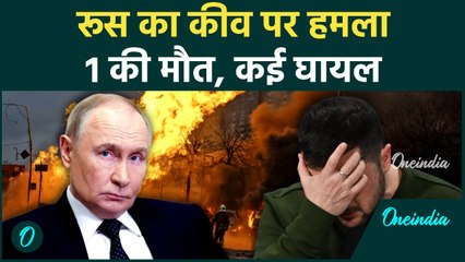 पुतिन ने यूक्रेन पर क़िंज़ाल मिसाइल और ड्रोन छोड़े | कीव में रूसी हमले में 1 की मौत, 11 घायल