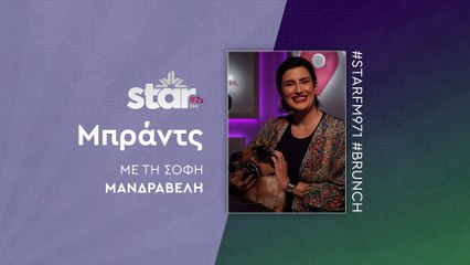 Μπράντς με τη Σόφη Μανδραβέλη στον STAR FM (27-11-2025)