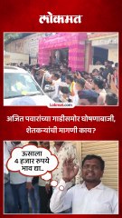 बीडमध्ये शेतकऱ्यांची अजित पवारांसमोरच घोषणाबाजी, गाडी अडवण्याचाही प्रयत्न...