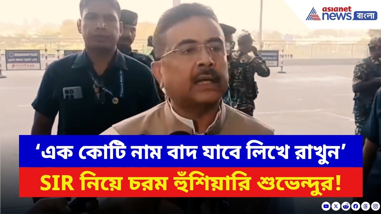 Suvendu Adhikari: ‘সবে তো শুরু… এক কোটি নাম বাদ যাবে!’ SIR নিয়ে TMC-কে চরম হুঁশিয়ারি শুভেন্দুর