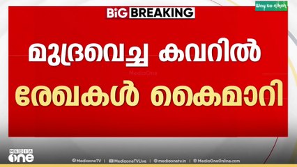 രേഖകൾ കൈമാറി രാഹുൽ..ഒൻപത് ഫയലുകൾ സമർപ്പിച്ചു..
