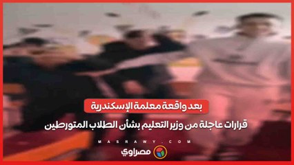 بعد واقعة معلمة الإسكندرية.. قرارات عاجلة من وزير التعليم بشأن الطلاب المتورطين