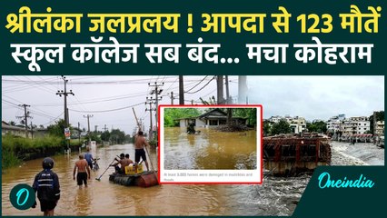 Sri lanka Crisis : श्रीलंका में तबाही...123 मौतें, लापता लोग, स्कूल-दफ्तर बंद...देखिए तबाही का मंजर!