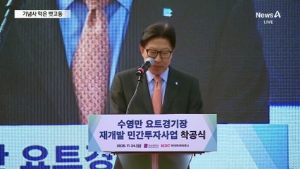 뱃고동 소리에 막힌 부산시장 기념사