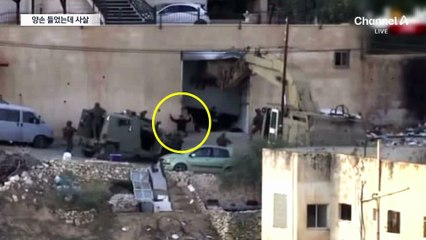 양팔 들고 무릎 꿇었는데…사살한 이스라엘군