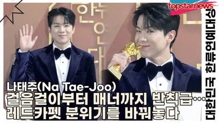 나태주(Na Tae-Joo), 걸음걸이부터 매너까지 반칙급… 레드카펫 분위기를 바꿔놓다(‘2025 대한민국 한류연예대상’) [TOP영상]