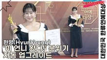 현영(HyunYoung), 트로피 들고 나타난 순간 포토월 기류 급변… ‘이 언니 왔다!’ 분위기 자동 업그레이드(‘2025 대한민국 한류연예대상’) [TOP영상]