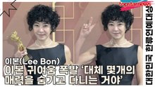 이본(Lee Bon), 트로피 들고도 의외의 귀여움 폭발… ‘대체 몇개의 매력을 숨기고 다니는 거야’(‘2025 대한민국 한류연예대상’) [TOP영상]