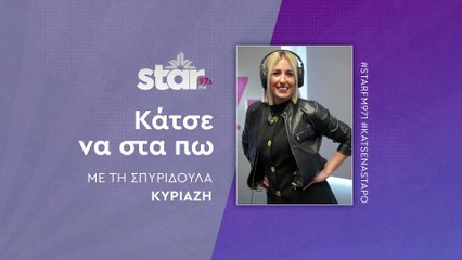 Κάτσε να στα πω με τη Σπυριδούλα Κυριαζή στον STAR FM (27-11-2025)