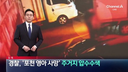 [단독]경찰, ‘포천 영아 사망’ 주거지 압수수색