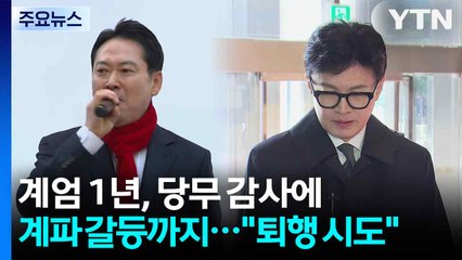 계엄 1년, 당무 감사에 계파 갈등까지...한동훈 "퇴행 시도" / YTN