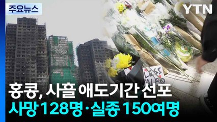 사흘간 공식 애도 기간..."너무 슬프게 떠나지 말기를" / YTN
