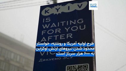 وزیر خارجه پیشین اوکراین به یورونیوز: محدود کردن اندازه ارتش «راه جهنم را هموار می کند»