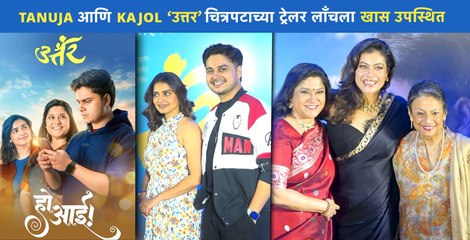 Kajol & Her Mother Tanuja Mukherjee's Special Presence At Marathi Film 'Uttar' Trailer Launch