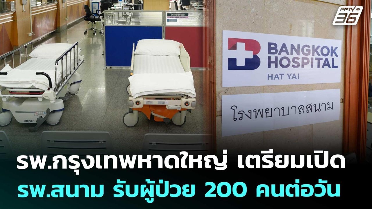 รพ.กรุงเทพหาดใหญ่ เตรียมเปิด รพ.สนาม รับผู้ป่วย...