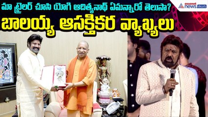 Balayya on Yogi Adityanath: మా ట్రైలర్ చూసి యోగి ఆదిత్యనాథ్ ఏమన్నారో తెలుసా? | Asianet News Telugu