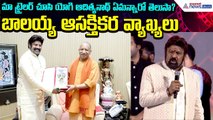 Balayya on Yogi Adityanath: మా ట్రైలర్ చూసి యోగి ఆదిత్యనాథ్ ఏమన్నారో తెలుసా? | Asianet News Telugu