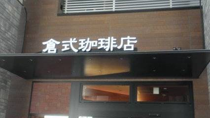 倉式珈琲店都立大学駅前店、今井館、自由が丘デパート（2016年4月）