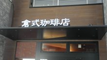 倉式珈琲店都立大学駅前店、今井館、自由が丘デパート（2016年4月）