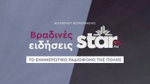 Βραδινές ειδήσεις στον STARFM (28-11-2025)