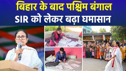 बिहार के बाद पश्चिम बंगाल में SIR, ममता बनर्जी की बीजेपी और चुनाव आयोग में ठनी