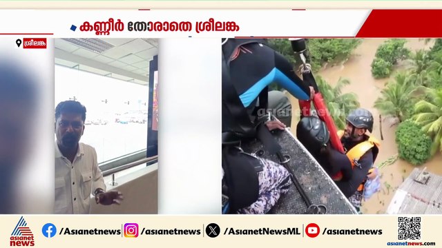 കൊളംബോ വിമാനത്താവളത്തിൽ മൂന്ന് ദിവസമായി കുടുങ്ങി മലയാളി സംഘം