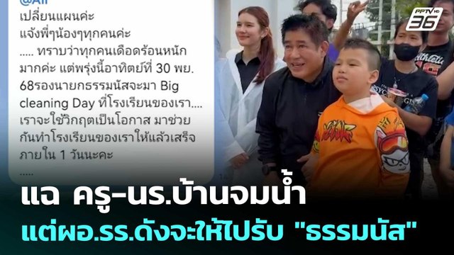 แฉ ครู-นร.บ้านจมน้ำ แต่ผอ.รร.ดังจะให้ไปรับ ธรรมนัส | เข้มข่าวค่ำ | 29 พ.ย. 68