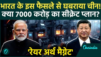 Rare Earth Magnet Scheme: Modi Govt के फैसले से क्यों घबराया China? | Big Tech Power Shift