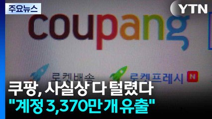 쿠팡, 사실상 다 털렸다..."계정 3,370만 개 유출" / YTN