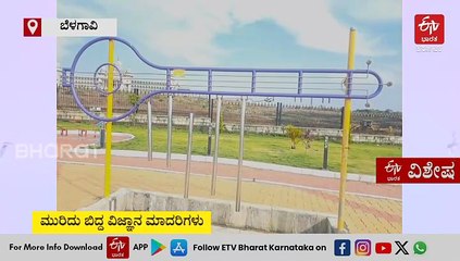 'ವಿಜ್ಞಾನ ವನ' ನಿರ್ವಹಣೆಗೆ ನಿರಾಸಕ್ತಿ: ಮುರಿದು ಬಿದ್ದ ಮಾದರಿಗಳು, ಶೌಚಕ್ಕಾಗಿ ಪರದಾಟ: ದುರಸ್ತಿ ಭರವಸೆ ನೀಡಿದ ಸಿಇಒ