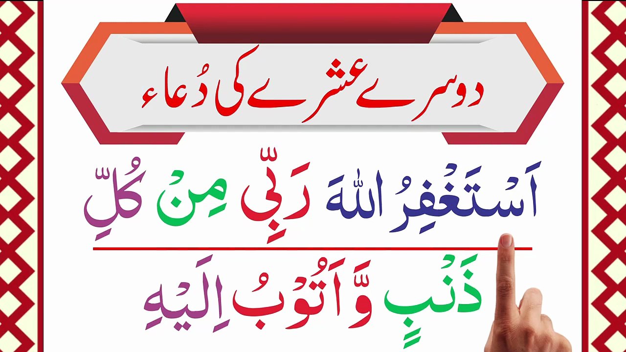 Dua For Second Ten Days of Ramadan [Ramzan Ke Dosry Ashry Ki Dua] Dusra Ashra Maghfirat