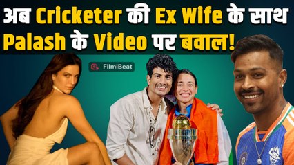 Palash Muchhal के साथ Hardik Pandya की EX Wife Natasa का Video लीक, Smriti Mandhana का आया Reaction!