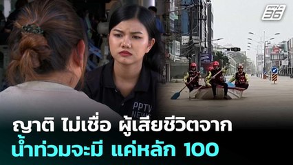 ญาติ ไม่เชื่อ ผู้เสียชีวิตจากน้ำท่วมจะมี แค่หลัก 100 | เข้มข่าวค่ำ | 29 พ.ย. 68