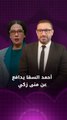 أحمد السقا يدافع عن منى زكي